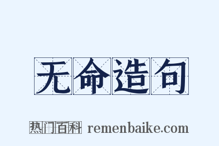 无命造句是什么意思的图片